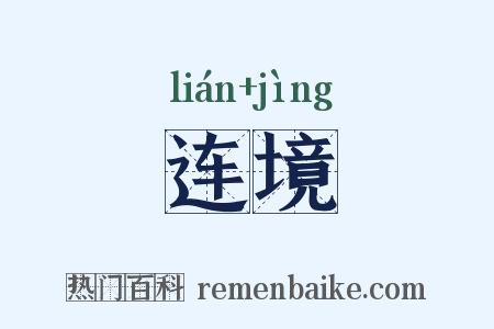 连境是什么意思的图片